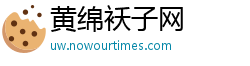 黄绵袄子网
